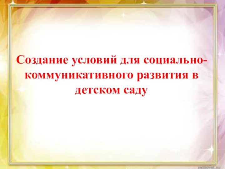 Создание условий для социально-коммуникативного развития в детском саду