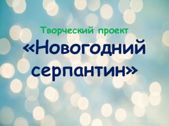 Проект Новогодний серпантин проект