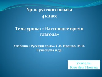 Урок русского языка. 4 класс. Тема: Настоящее время глагола. Программа Начальная школа 21 века план-конспект урока по русскому языку (4 класс)