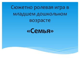 Методическую разработку сюжетно ролевой игре в младшем дошкольном возрасте <<Семья >> методическая разработка (младшая группа)