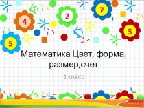 Презентация : Цвет и форма презентация к уроку по математике (1 класс)