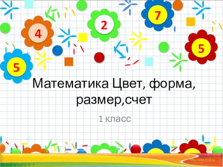 Математика Цвет, форма, размер,счет1 класс24575