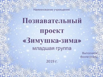 проект зимушка - зима проект