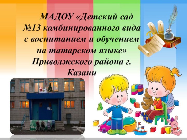 МАДОУ «Детский сад №13 комбинированного вида с воспитанием и обучением на татарском языке» Приволжского района г.Казани