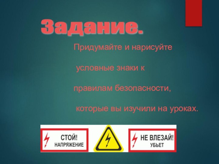 Задание. Придумайте и нарисуйте условные знаки к правилам безопасности, которые вы изучили на уроках.