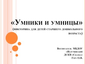 Викторина презентация к уроку (старшая группа)