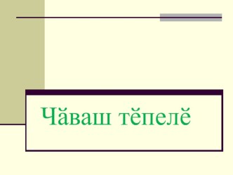 Презентация: Чӑваш тӗпелӗ. 20.02.2018г. презентация по теме