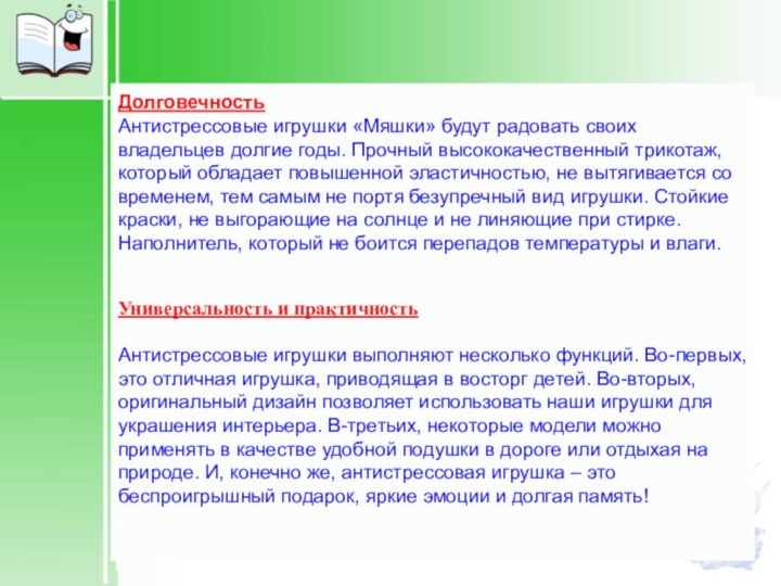 Долговечность Антистрессовые игрушки «Мяшки» будут радовать своих владельцев долгие годы. Прочный высококачественный