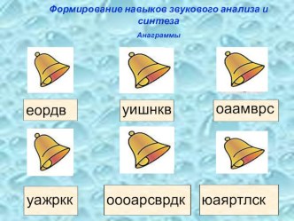 Презентация к ЦОР: Формирование навыков звукового анализа и синтеза. презентация урока для интерактивной доски по логопедии (2 класс)