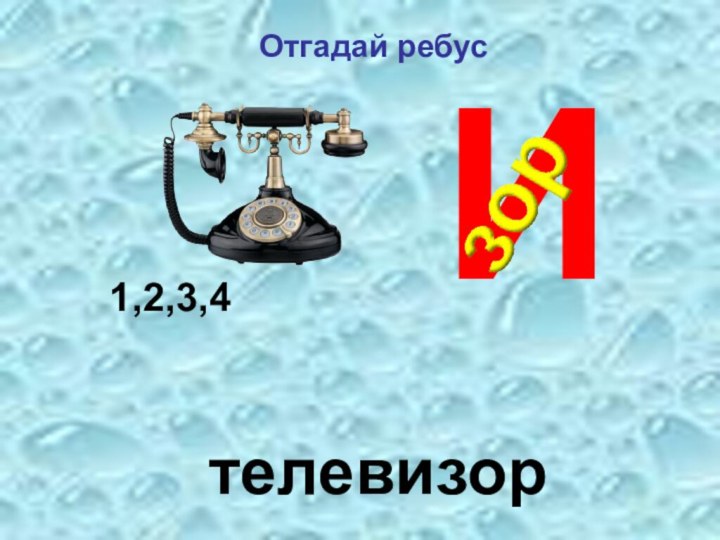 Отгадай ребус И1,2,3,4телевизор