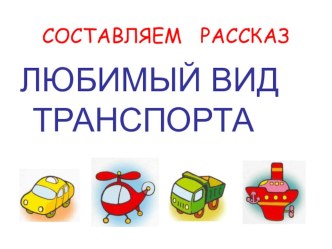 Презентация  Составляем рассказ презентация к уроку по логопедии (старшая группа)