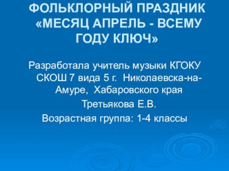 Внеклассное мероприятие по музыке: Месяц апрель всему году ключ методическая разработка по музыке (1, 2, 3, 4 класс)