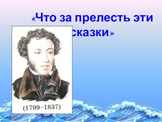 Развлечение для детей и родителей У Лукоморья. Пушкинский праздник с использованием ИКТ. план-конспект занятия (старшая группа)