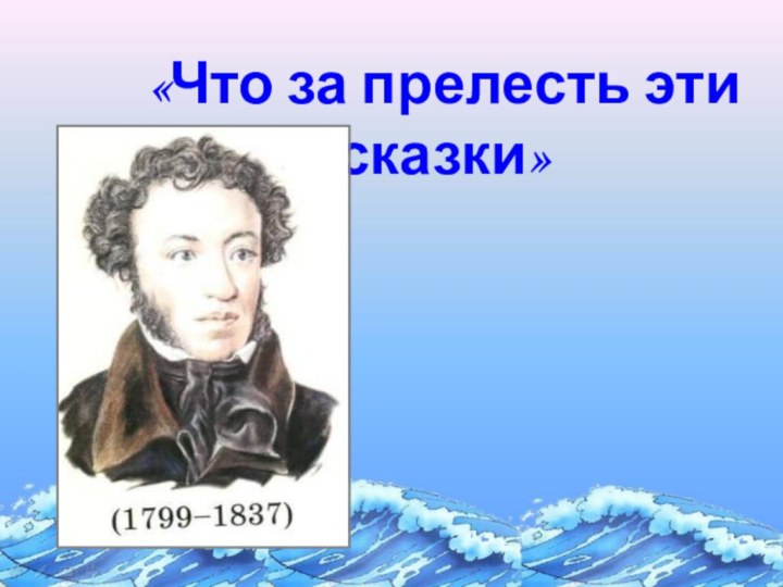 «Что за прелесть эти сказки»