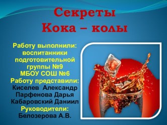 Презентация Секреты Кока - Колы подготовительная группа презентация к уроку (подготовительная группа)