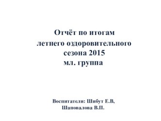 Лето 2015 презентация к уроку (младшая группа)