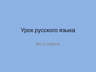 Разработка урока русского языка. методическая разработка по русскому языку (2 класс) по теме