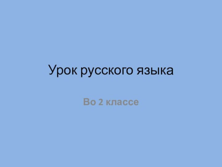 Урок русского языкаВо 2 классе