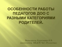 Особенности работы педагогов ДОО с разными категориями родителей. методическая разработка (старшая группа)