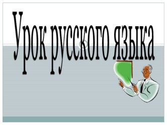 Урок русского языка во 2 классе Предлог и приставка презентация к уроку по русскому языку (2 класс)