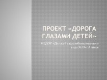 презентация проекта  Дорога глазами детей презентация