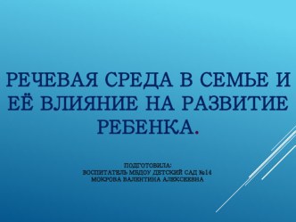 Как речевое общение в семье влияет на формирование речи ребёнка презентация по развитию речи