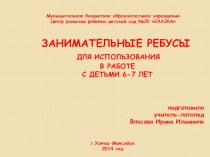 Занимательные ребусы для дошкольников. Презентация. презентация занятия для интерактивной доски по логопедии (подготовительная группа) по теме