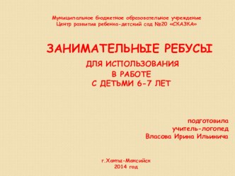 Занимательные ребусы для дошкольников. Презентация. презентация занятия для интерактивной доски по логопедии (подготовительная группа) по теме