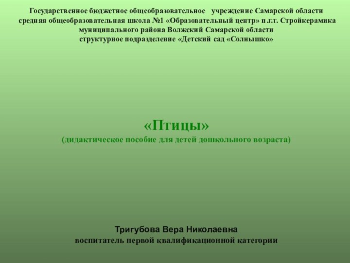 Государственное бюджетное общеобразовательное  учреждение Самарской области   средняя общеобразовательная школа