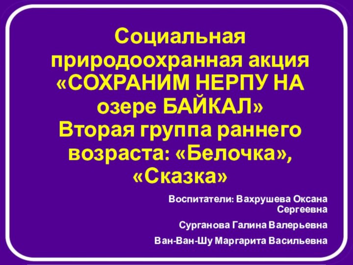 Социальная природоохранная акция  «СОХРАНИМ НЕРПУ