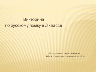 Викторина по русскому языку. презентация к уроку по русскому языку (3 класс)