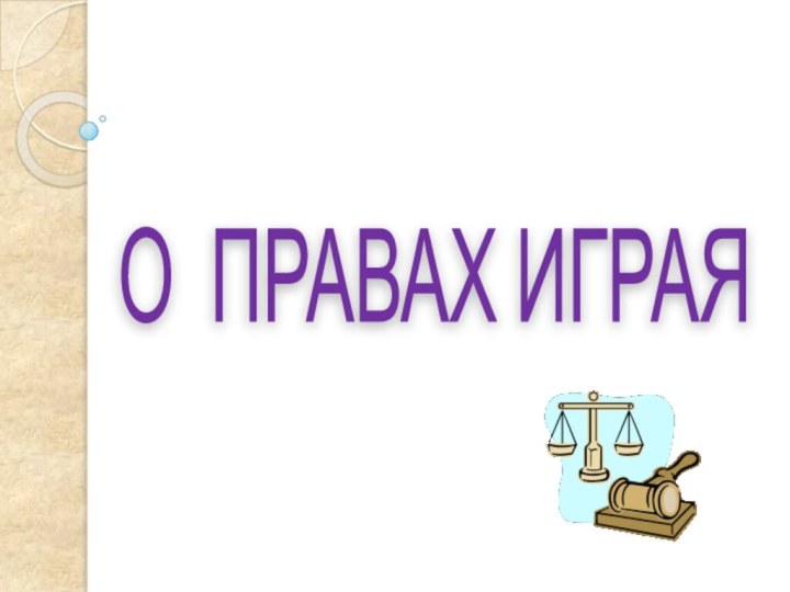 О ПРАВАХ ИГРАЯ