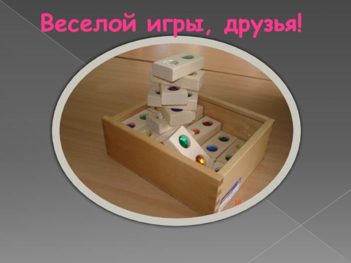 Веселой игры, друзья!