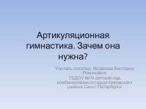 Артикуляционная гимнастика. Зачем она нужна? презентация по логопедии