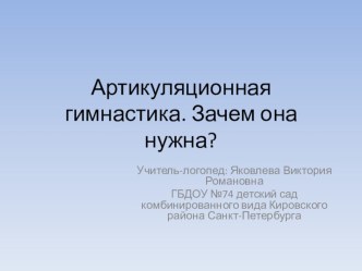 Артикуляционная гимнастика. Зачем она нужна? презентация по логопедии