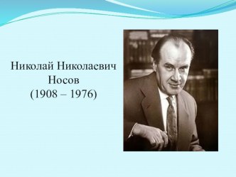 Презентация Н.Н.Носов 2 класс презентация к уроку по чтению (2 класс)