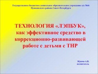 ТЕХНОЛОГИЯ ЛЭПБУК, как эффективное средство в коррекционно-развивающей работе с детьми с ТНР. презентация к уроку по логопедии (старшая группа)