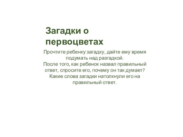 Загадки о первоцветахПрочтите ребенку загадку, дайте ему время подумать над разгадкой.После того,