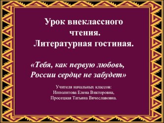 Урок внеклассного чтения. Литературная гостинаяА.С.Пушкин план-конспект урока по чтению (4 класс) по теме