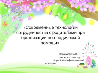 Современные технологии сотрудничества с родителями при организации логопедической помощи презентация