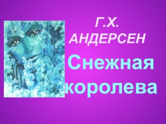 Внеклассное чтение . Андерсен. Снежная королева. 4 класс. презентация к уроку по чтению (4 класс) по теме