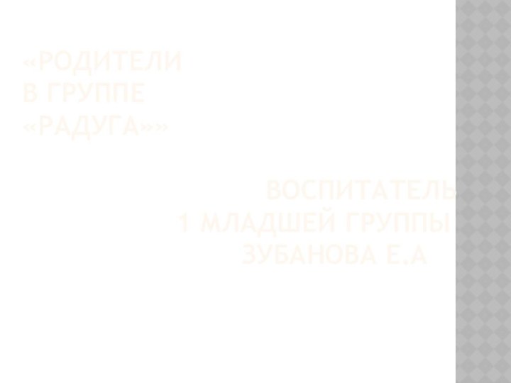 «Родители  в группе  «Радуга»»