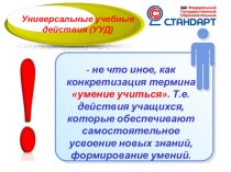 Универсальные учебные действия. Помощь родителям.Выступление на родительском собрании. консультация (1 класс)