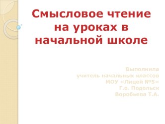 Использование смыслового чтения на уроках в начальной школе проект