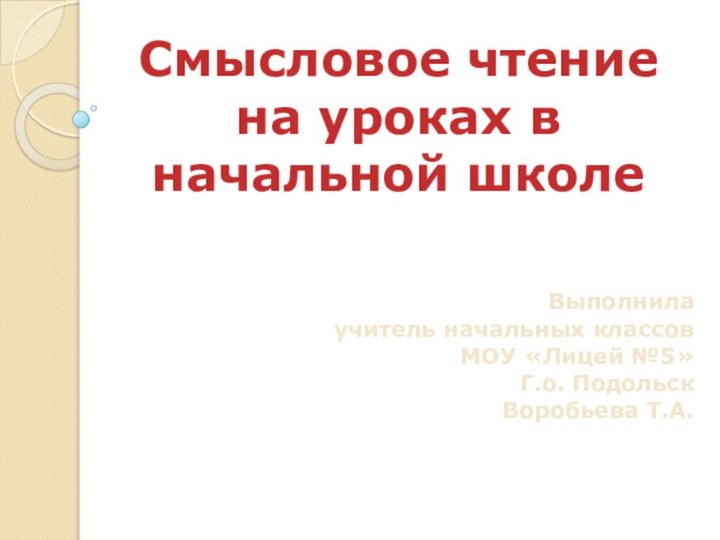 Смысловое чтение на уроках в начальной школеВыполнила учитель начальных классов МОУ «Лицей