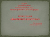 Презентация Домашние животные презентация к уроку по окружающему миру (средняя группа)