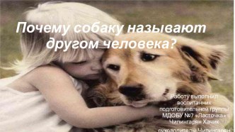 Детский научно-исследовательский проект Почему собаку называют другом человека? проект