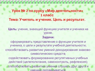 Учитель ученик_2 урок_1 класс презентация к уроку (1 класс) по теме