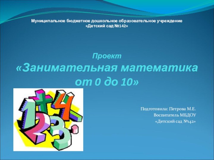 Муниципальное бюджетное дошкольное образовательное учреждение «Детский сад №142»   Проект «Занимательная