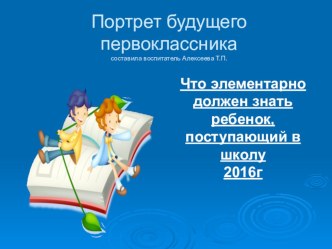 Презентация для родителей Портрет будущего первоклассника презентация к уроку (подготовительная группа)